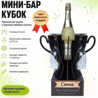 Мини‑бар кубок «Света, Ты — лучшая!» с бокалами — именной подарок купить
